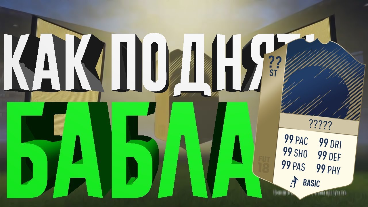 КАК ЗАРАБОТАТЬ МОНЕТЫ? | FIFA 18