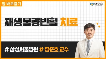 [웨비나] "재생불량빈혈의 치료" / 이식, 신약연구 (삼성서울병원 장준호 교수)