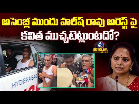 హరీష్ రావు అరెస్ట్‌ను కవిత ఖండిస్తుందా? | Harish Rao Arrested At Assembly Gate | Kavitha Reaction