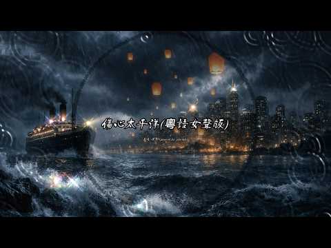 傷心太平洋 (佳音版本)(粵語)(歌手演唱版)