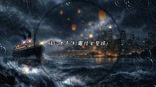 傷心太平洋 (佳音版本)(粵語)(歌手演唱版)