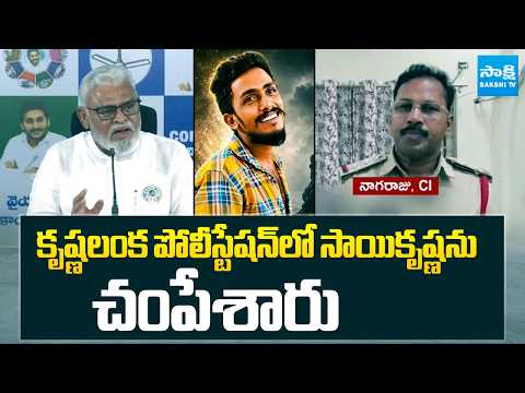 కృష్ణలంక పోలీస్టేషన్ లో సాయికృష్ణను చంపేశారు | Ambati Rambabu Comments On Sai Krishna Case | - SAKSHITV