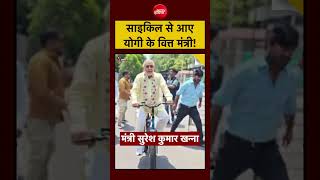 UP News | Viral Video | PM Modi Appeal: साइकिल से आए योगी के वित्त मंत्री! #cmyogi #lucknow #shorts