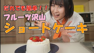 【東宮梨紗】元パティシエグラドルがショートケーキ作ってみた