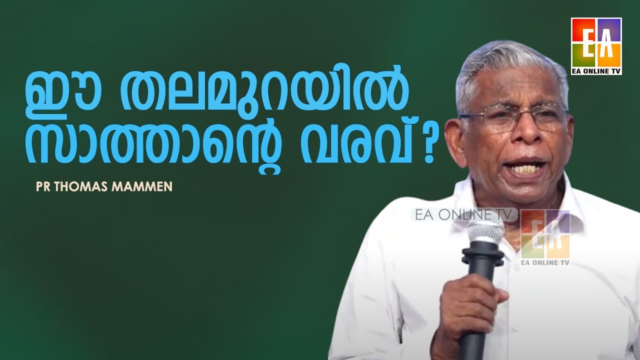ഈ തലമുറയിൽ സാത്താൻ വരുമോ?വന്നാൽ ഒരാഴ്ചകൊണ്ട് നിയമത്തെ കഠിനമാക്കുമോ ?PR THOMAS MAMMEN