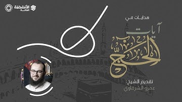 هدايات في آيات الحج | الشيخ عمرو شرقاوي