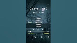 马健涛 的《爱你这么多年》