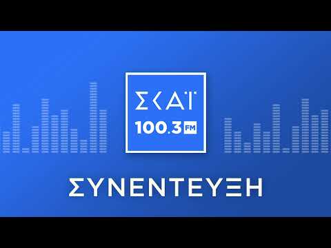 Ο ΘΑΝΟΣ ΠΛΕΥΡΗΣ ΣΤΟ ΡΑΔΙΟΦΩΝΟ ΤΟΥ ΣΚΑΪ 100,3 FM