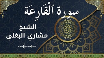 101 Al Qaari'ah  Al Sheikh Mishari Al Baghli  الشيخ مشاري البغلي   سورة القارعة كاملة