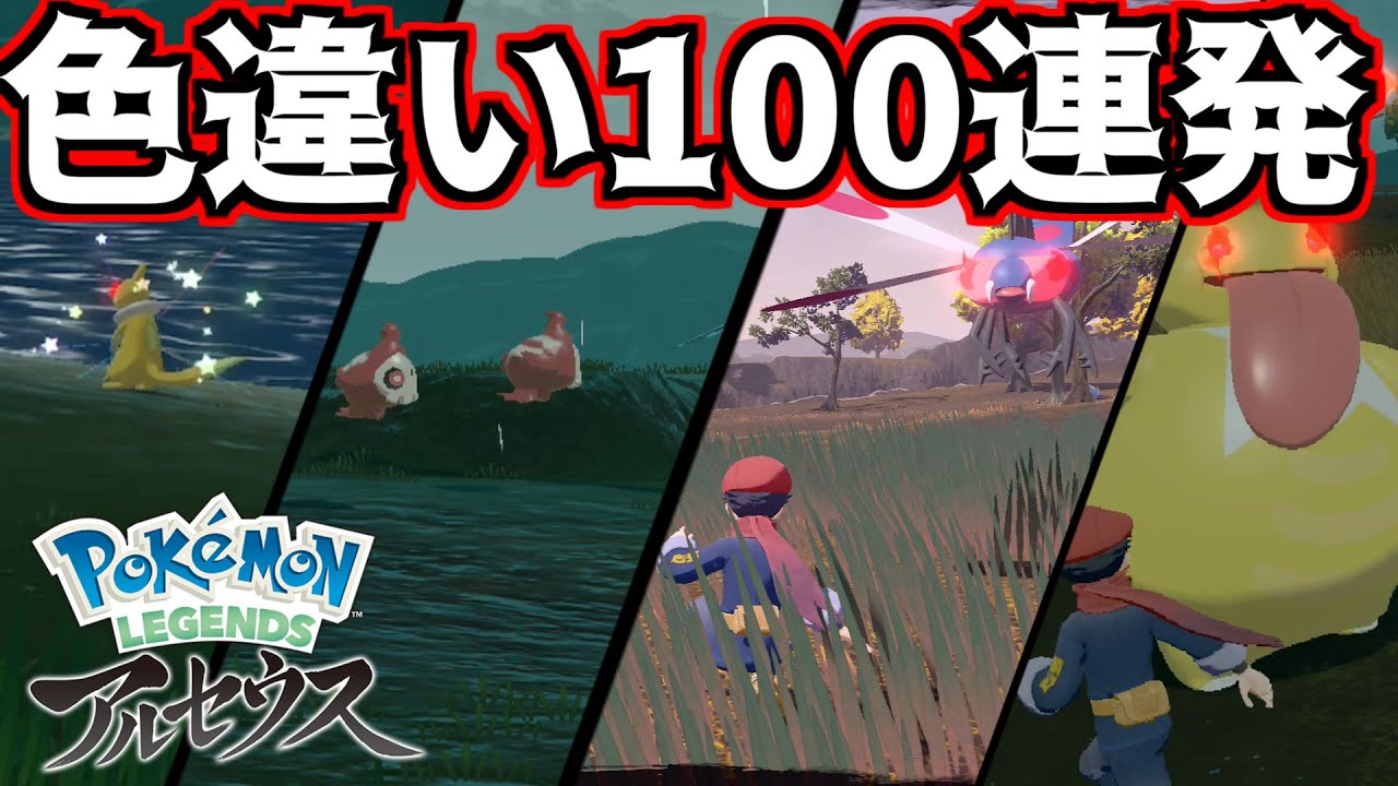 レジェンズアルセウス 色違い100匹簡単に集まるのか 大量発生 ひかるおまもりで検証 ゆっくり実況 Youtube