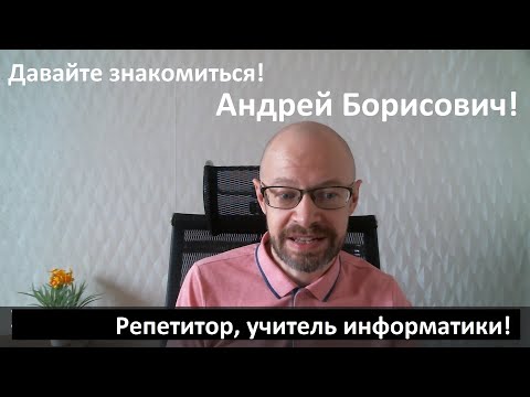 Андрей Борисович -