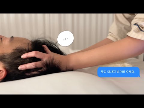 진짜. 두피 마사지 ASMR