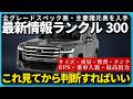 【ランクル300最新情報】スペック表・主要諸元表が入手できた!HEVが3トン超え・燃料タンク縮小・GXが150kg軽い衝撃の数字を全部話す