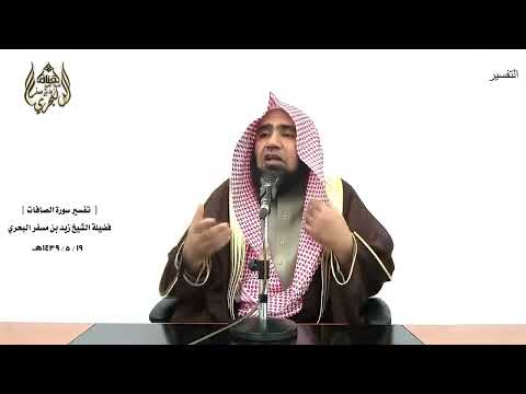 الشيخ زيد البحري التفسير الشامل قال قائل منهم إني كان لي قرين الصافات 51 ـ