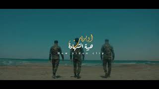 أوبريت    هيبة الشهادة  ي هدى ثواب هذا العمل إلى روح الشهيد القائد   وليد ثجيل السويراوي   سمعها