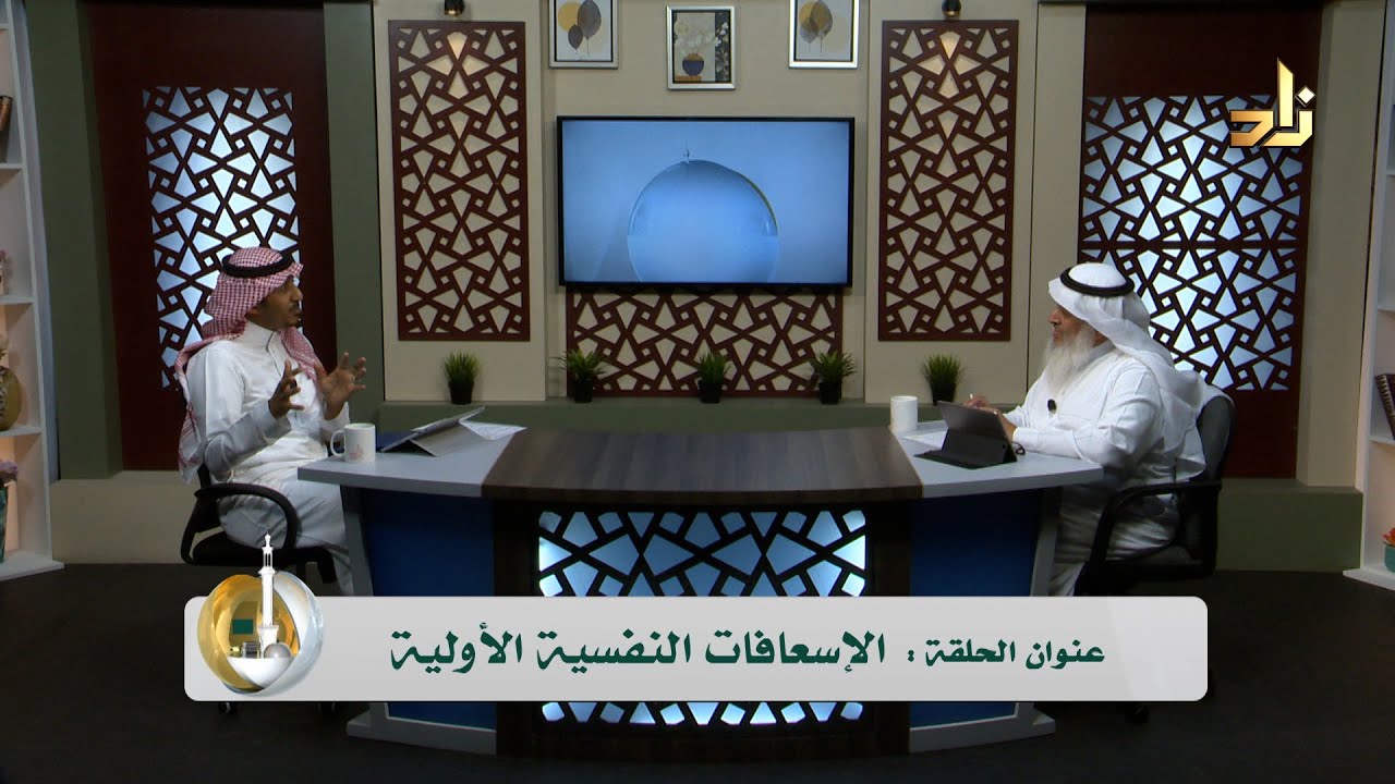 الإسعافات النفسية الأولية  || د. محمد بن سعد المقهوي || د . خالد بن أحمد السعدي || أسس التربية