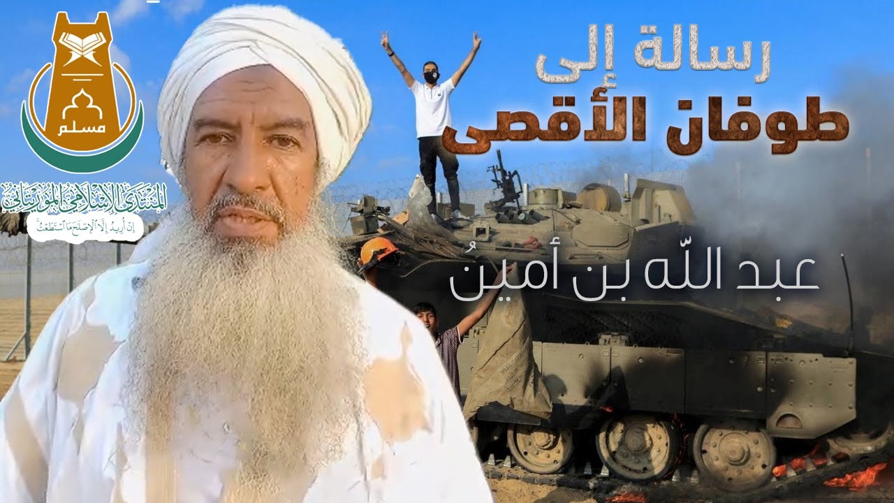 رسالة إلى طوفان الأقصى  |   أخوكم: عبد الله بن أمينُ