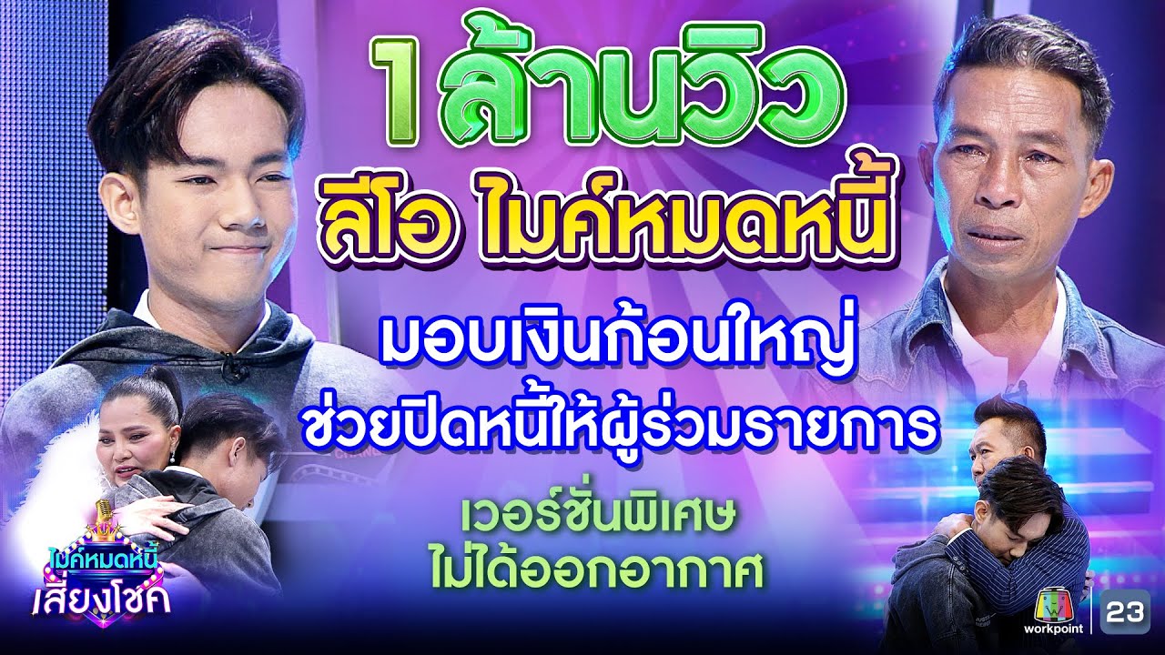 [ซีนใหญ่ไม่เคยเผยแพร่ที่ไหน] ลีโอ ไมค์หมดหนี้ ช่วยปิดบัญชีหนี้ให้ลุงผู้ร่วมรายการ...ร้องไห้ทั้งสตู!