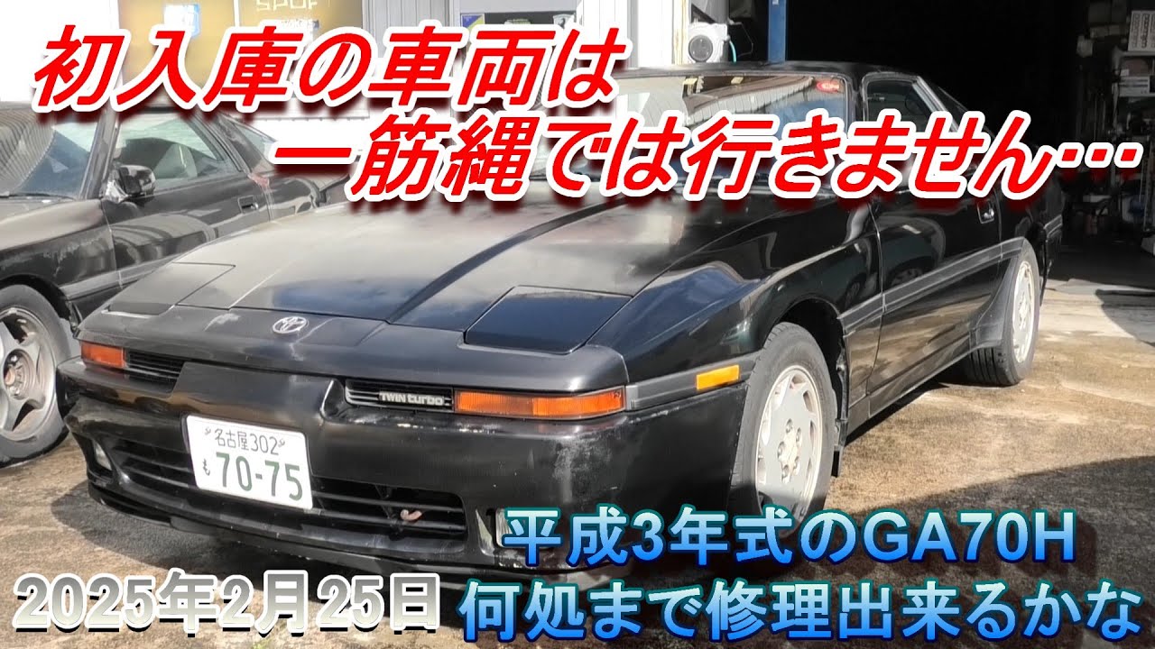 【70スープラ】やはり初めて見る車両は･･･色々問題抱えてた。気が付かない間に劣化は進む･･･これ、オーナーさん、何処まで修理するだろうか？