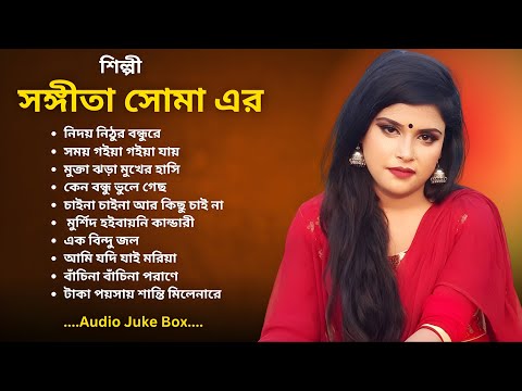 সঙ্গীতা সোমা এর সেরা গান ২০২৫ | Songita Soma | Audio Juke Box