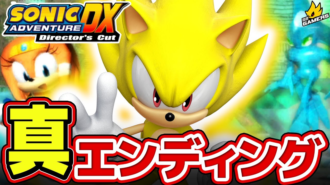 完結】真エンディングすべて見せます！ソニック大変身で超強敵
