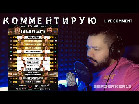 КОММЕНТИРУЮ EAST VS WEST 23