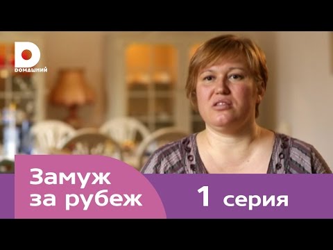 Замуж за рубеж | Серия 1 | Швеция