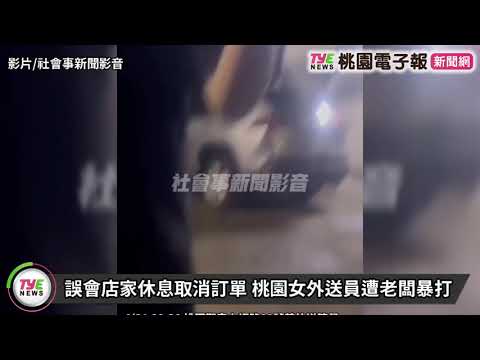誤會店家休息取消訂單 桃園女外送員遭老闆暴打