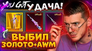 😍 Лучший День! Забрал Золото + Новая Awm + Мифик В Pubg Mobile! Открываю Новый Кейс В Пубг Мобайл!