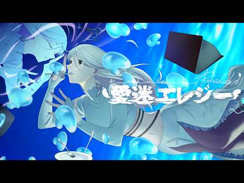愛迷エレジー (Reloaded)/DECO*27 LuKia/AbyssDIVA（Cover/歌ってみた/VTuber/VSinger）