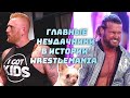 Главные неудачники в истории WrestleMania