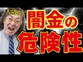 闇金の危険性とは？お金に困っても闇金融から借りないで！恐ろしい取り立て【消費者金融経営者が説明】