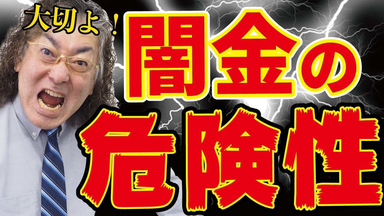 闇金の危険性とは?お金に困っても闇金融から借りないで!恐ろしい取り立て【消費者金融経営者が説明】 YouTube 闇金の危険性とは?お金に困っても闇金融から借りないで!恐ろしい取り立て【消費者金融経営者が説明】 YouTube