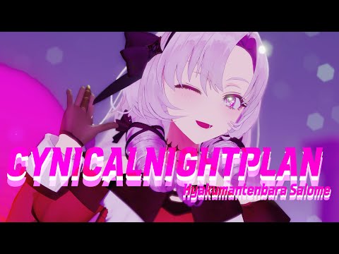 [MMDにじさんじ/4K] シニカルナイトプラン 시니컬 나이트 플랜 / 壱百満天原サロメ 햐쿠만텐바라 살로메