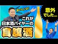 全国有数の酒専門店の日本酒バイヤーが呑む晩酌酒！お気に入りの自腹酒を聞いてみた！