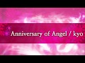 【♯5】Anniversary of Angel(ALI PROJECTさん)/kyo