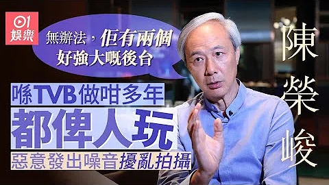 陳榮峻被TVB要求簽一年一騷   藝員部一句話刺中弱點唯有留下：公司叫我簽一個騷當陪太太｜愛回家｜譚道德｜吳香倫｜全冠清｜天龍八部｜嫪毐｜尋秦記｜01娛樂｜藝人專訪｜香港01 - 天天要聞