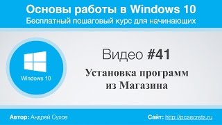 Видео #41. Установка программ из Магазина приложений