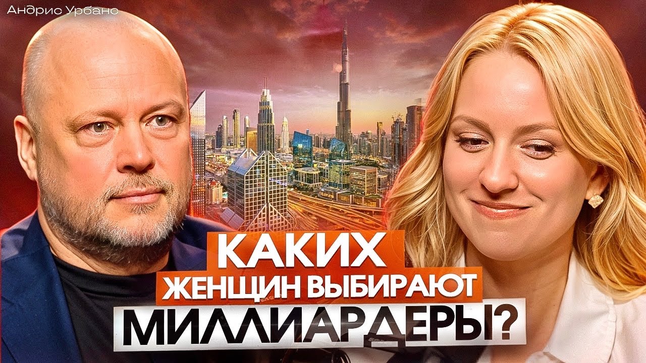 Миллиардеры ищут таких женщин: важна не внешность