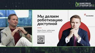 Малый и средний бизнес в эпоху роботизации. Большое выступление Артема Лукина