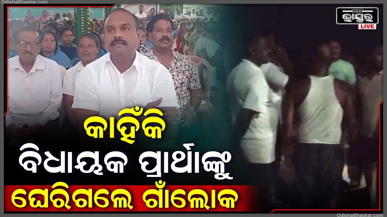 ରାତିରେ କାହିଁକି ଆସିଥିଲେ ବିଧାୟକ ପ୍ରାର୍ଥୀ । ଗାଡି ଦେଖି ଘେରିଗଲେ ଗାଁଲୋକ । ସାମ୍ନାକୁ ଆସିଲା ଭିଡିଓ....