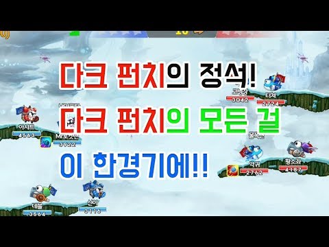 [포트리스M] 다크펀치의 정석. 펀치의 모든 걸 이 한경기에! [Fortress M]