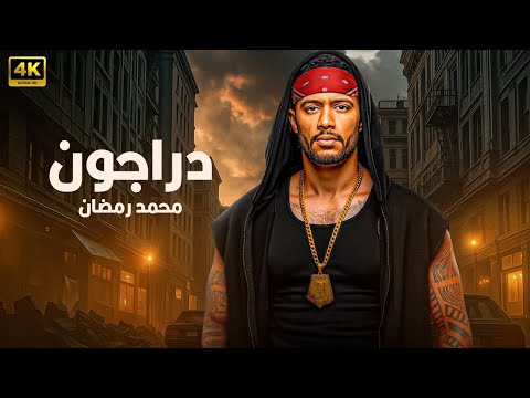فيلم الأكشن دراجــــون كامل بطولة محمد رمضان