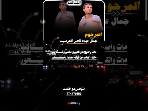 مرثيه جمال عبده ناصر العزب ادا الشاعر ايمن هيسان