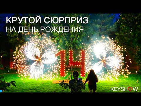 Крутой Сюрприз На День Рождения - 14 Лет Keyshow.Ru