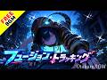 フュージョン・トラッキング|顔も動きも同期する配信特化バーチャルロック【フリーBGM / 歌あり / VTuber / 配信OP】