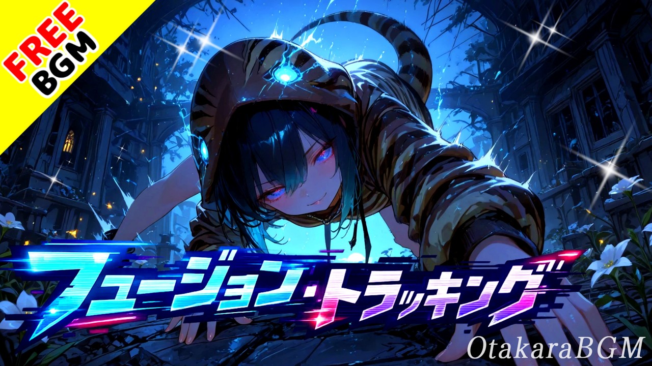 フュージョン・トラッキング|顔も動きも同期する配信特化バーチャルロック【フリーBGM / 歌あり / VTuber / 配信OP】