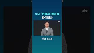 Who Broke the 'Constitutional Convention' #JTBC #Shorts