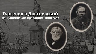 Тургенев и Достоевский на Пушкинском празднике 1880 года | Лекция О. Д. Тюняевой