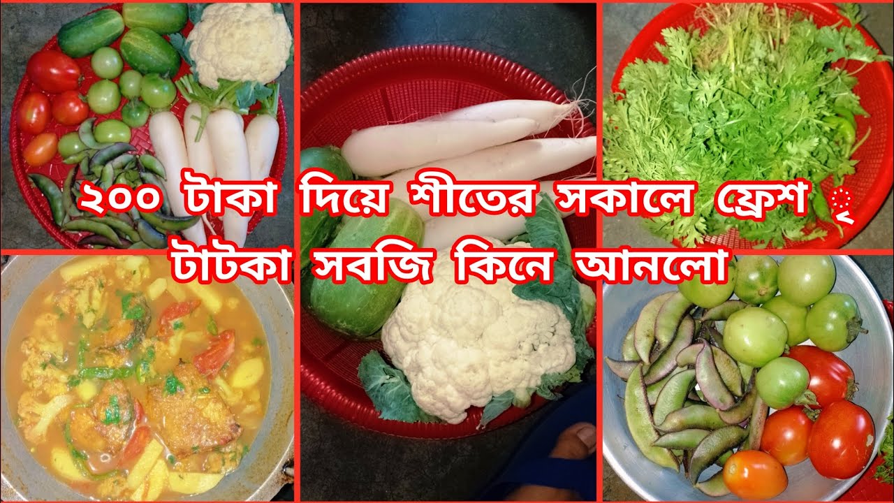 🍎🍒মধ্যবিত্ত পরিবারের প্রতিদিনের বাজার ২০০ টাকা দিয়ে শীতের সকালে ফ্রেশ টাটকা সবজি  কি কি কিনে আনলো। 